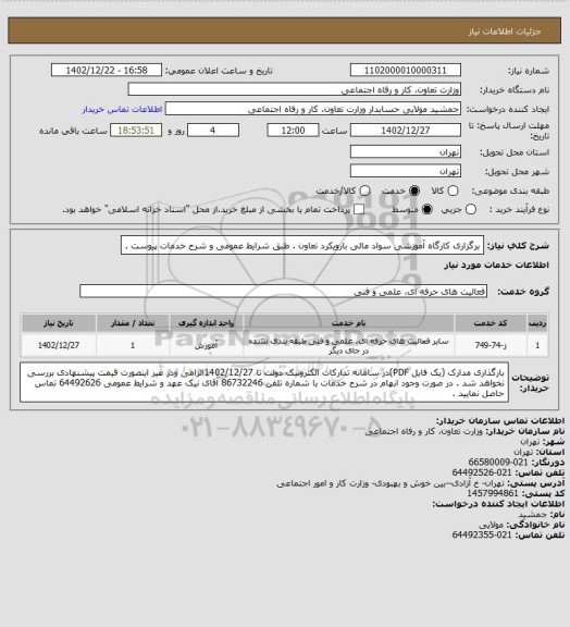 استعلام برگزاری کارگاه آموزشی سواد مالی بارویکرد تعاون . طبق شرایط عمومی و شرح خدمات پیوست .