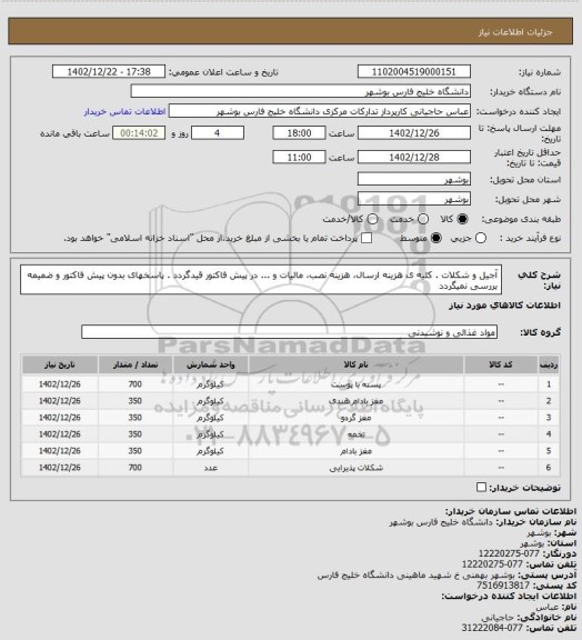 استعلام آجیل و شکلات . کلیه ی هزینه ارسال، هزینه نصب، مالیات و ... در پیش فاکتور قیدگردد . پاسخهای بدون پیش فاکتور و ضمیمه بررسی نمیگردد