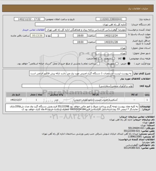 استعلام به پیوست لیست مشخصات 1 دستگاه گیت امنیتی مورد نیاز می باشد
ارائه پیش فاکتور الزامی است