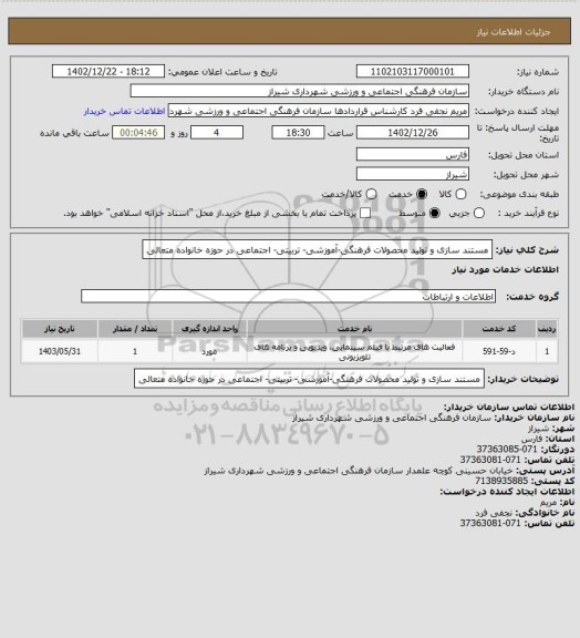 استعلام مستند سازی و تولید محصولات فرهنگی-آموزشی- تربیتی- اجتماعی در حوزه خانواده متعالی