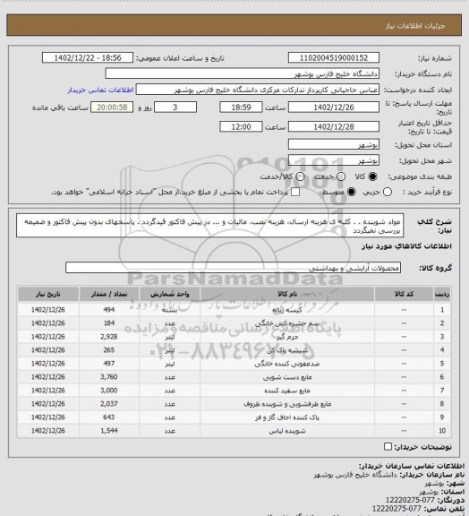 استعلام مواد شوینده . . کلیه ی هزینه ارسال، هزینه نصب، مالیات و ... در پیش فاکتور قیدگردد . پاسخهای بدون پیش فاکتور و ضمیمه بررسی نمیگردد