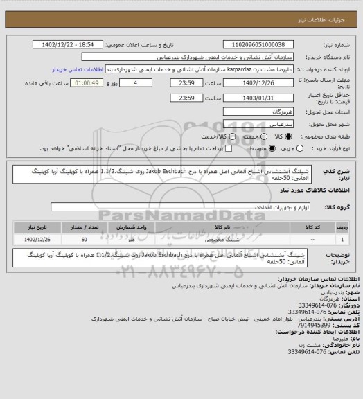 استعلام شیلنگ آتشنشانی اشباخ آلمانی اصل همراه با درج Jakob Eschbach روی شیلنگ.1.1/2 همراه با کوپلینگ آریا کوپلینگ آلمانی: 50حلقه