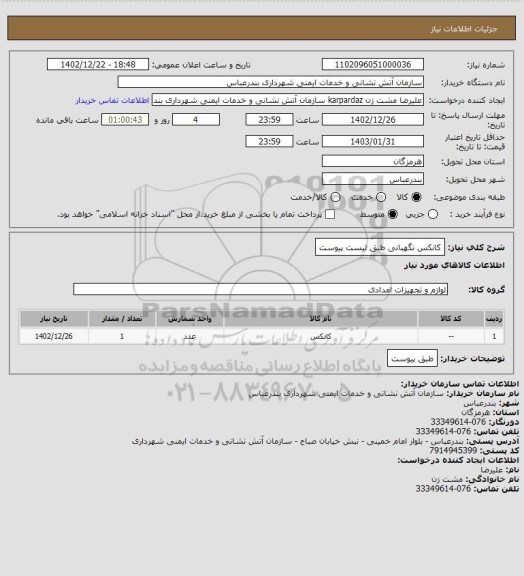 استعلام کانکس نگهبانی طبق لیست پیوست