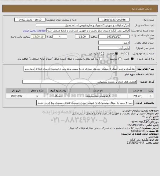 استعلام بکارگیری و تامین تعداد  6دستگاه خودروی سواری پژو یا سمند مرکز بصورت استیجاری سال 1403
(نوبت دوم