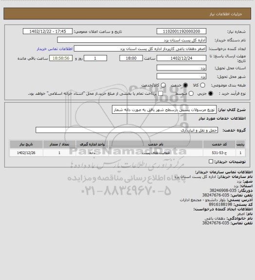 استعلام توزیع مرسولات پستی درسطح شهر بافق به صورت دانه شمار