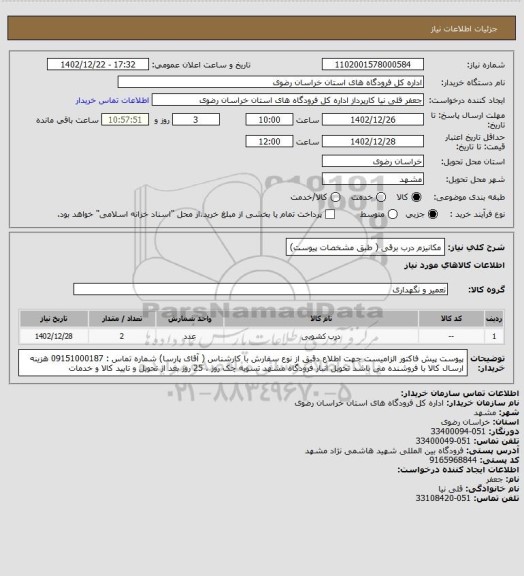 استعلام مکانیزم درب برقی ( طبق مشخصات پیوست)