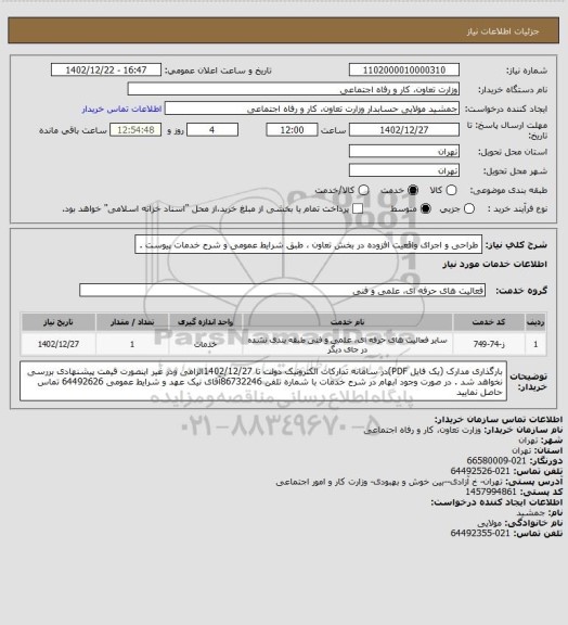 استعلام طراحی و اجرای واقعیت افزوده در بخش تعاون ، طبق شرایط عمومی و شرح خدمات پیوست .