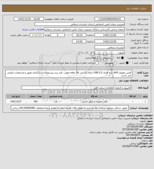 استعلام فلش مموری 64G بدنه فلزی   USB 0.3  دارای گارانتی 36 ماهه معتبر - قید برند پیشنهادی و بارگذاری تصویر و مشخصات الزامی می باشد.