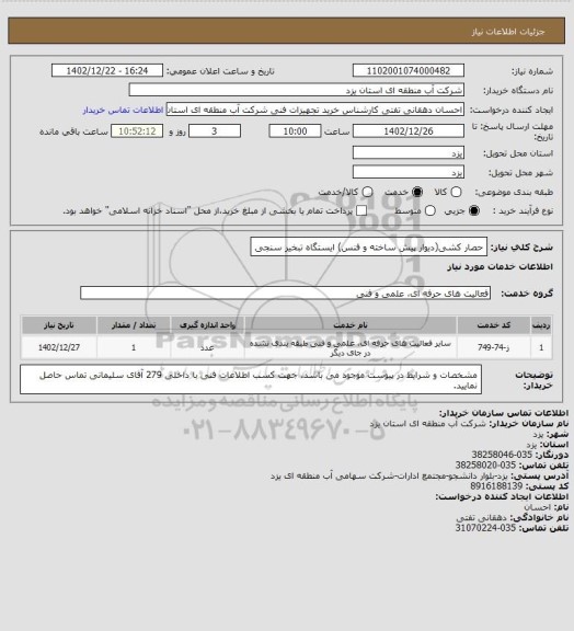 استعلام حصار کشی(دیوار پیش ساخته و فنس) ایستگاه تبخیر سنجی