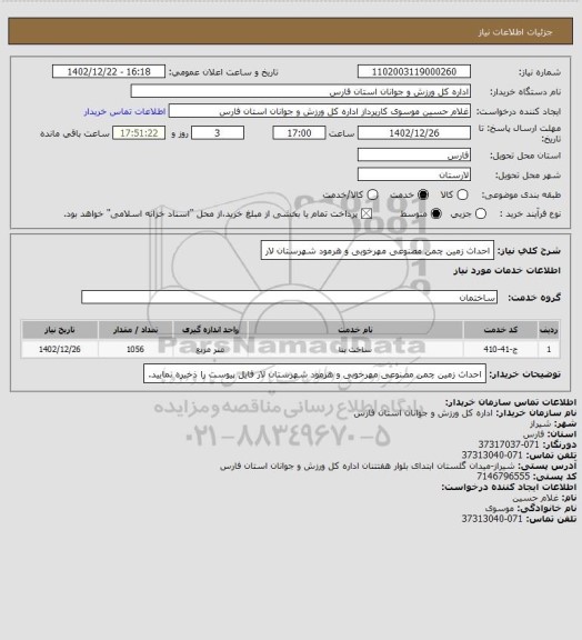 استعلام احداث زمین چمن مصنوعی مهرخوبی و هرمود شهرستان لار
