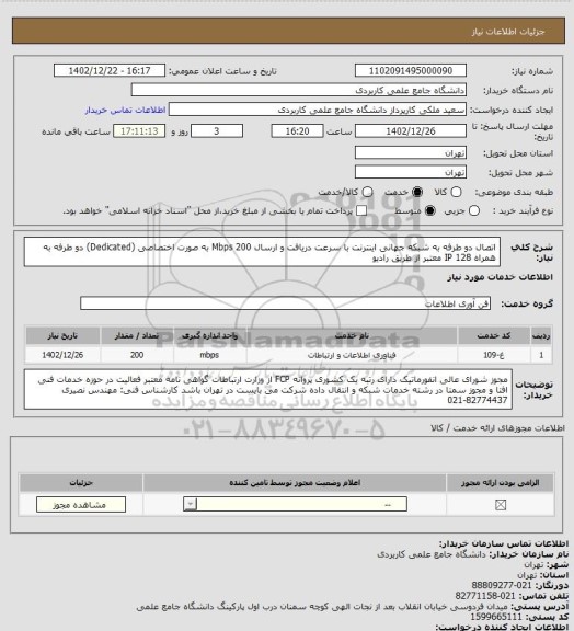 استعلام اتصال دو طرفه به شبکه جهانی اینترنت با سرعت دریافت و ارسال 200 Mbps به صورت اختصاصی (Dedicated) دو طرفه به همراه 128  IP معتبر از طریق رادیو