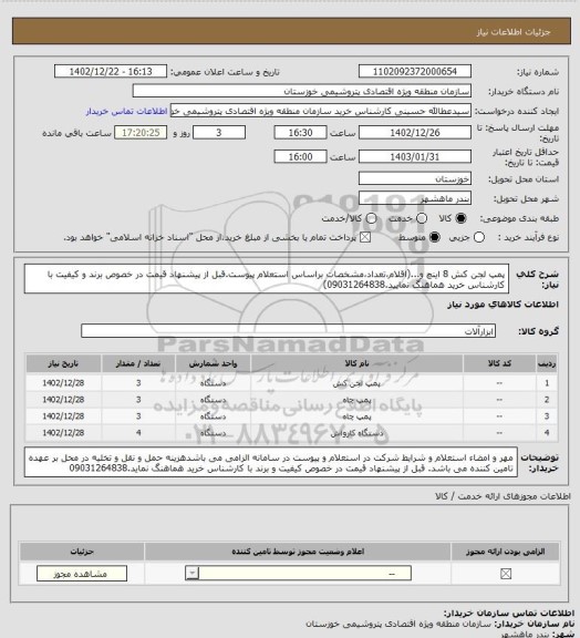 استعلام پمپ لجن کش 8 اینچ و...(اقلام،تعداد،مشخصات براساس استعلام پیوست.قبل از پیشنهاد قیمت در خصوص برند و کیفیت با کارشناس خرید هماهنگ نمایید.09031264838)