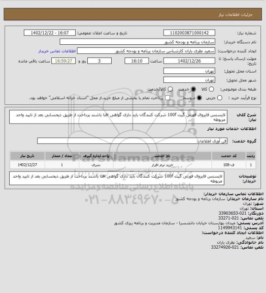 استعلام لایسنس فایروال فورتی گیت  100f
شرکت کنندگان باید داری گواهی افتا باشند
پرداخت از طریق ذیحسابی بعد از تایید واحد مربوطه