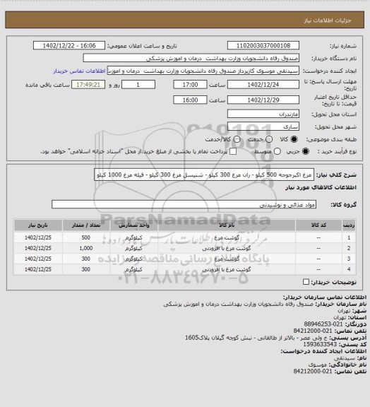 استعلام مرغ اکبرجوجه 500 کیلو - ران مرغ 300 کیلو - شنیسل مرغ 300 کیلو - فیله مرغ 1000 کیلو