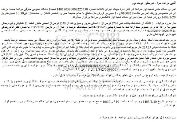 مزایده فروش 1 دانگ از ششدانگ پلاک ثبتی 2744 فرعی از 4 اصلی مفروز و مجزی شده از 1578 فرعی از اصلی 