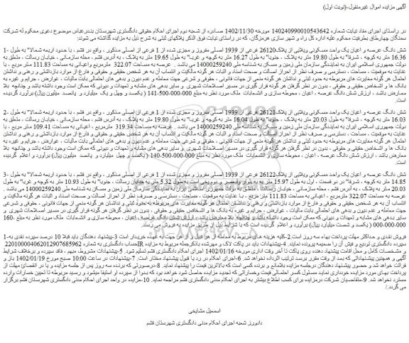 مزایده فروش شش دانگ عرصه و اعیان یک واحد مسکونی ویلایی از پلاک26120 فرعی از 1939 اصلی مفروز و مجزی شده از 1 فرعی از اصلی