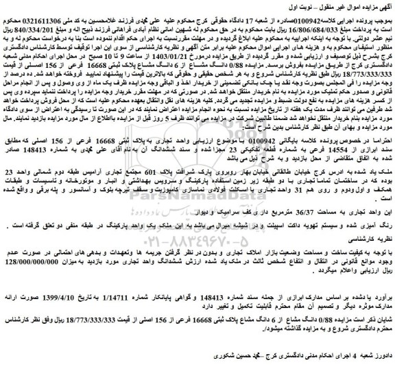 مزایده فروش واحد تجاری به پلاک ثبتی 16668 فرعی از 156 اصلی