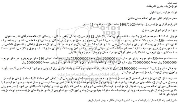 مزایده فروش  ششدانگ عرصه واعیان یک باب خانه مسکونی تحت پلاک ثبتی 312 فرعی 40 اصلی 