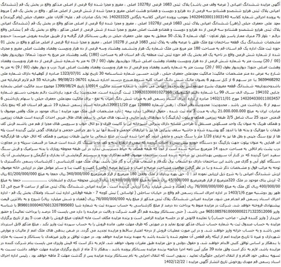 مزایده  ملک به پلاک ثبتی 1683 فرعی از10278 اصلی