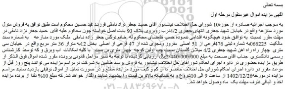 مزایده فروش ملک به شماره ثبتی 476فرعی از 51 اصلی مفروز ومجزی شده از 47 فرعی از اصلی
