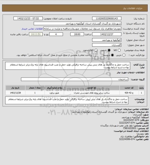 استعلام ساخت حمل و جاگذاری پل های بتنی پیش ساخته ترافیکی تولید حمل و نصب فنداسیون های پایه برق-یرابر شرایط استعلام بهاء و شرح شرایط پیوست