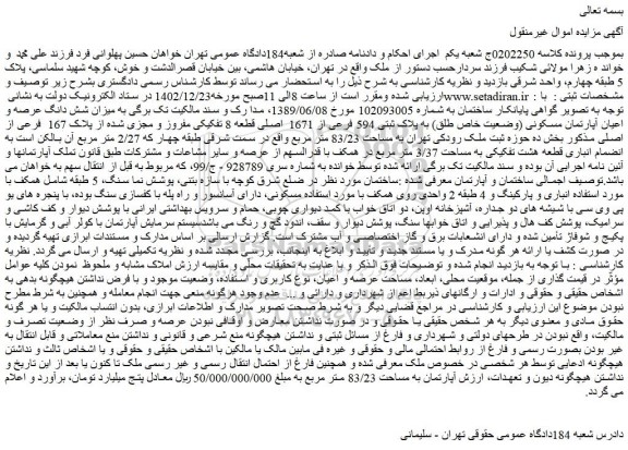 مزایده فروش میزان شش دانگ عرصه و اعیان آپارتمان مسکونی (وضعیت خاص طلق) به پلاک ثبتی 594 فرعی از 1671  اصلی 