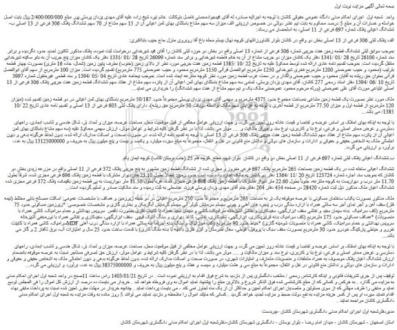 مزایده فروش ششدانگ قطعه زمین هفت جریبی شماره 306 فرعی از شماره 13 اصلی