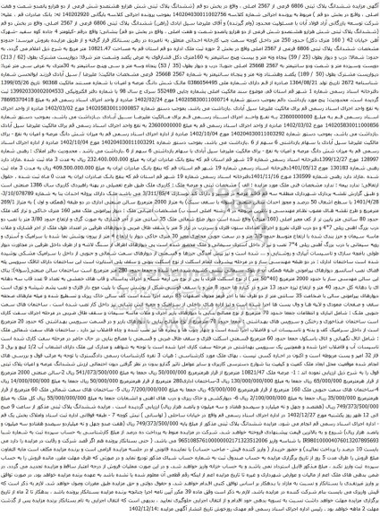 مزایده ششدانگ پلاک ثبتی شش هزارو هشتصدو شش فرعی از دو هزارو پانصدو شصت و هفت اصلی