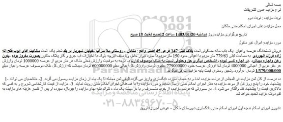 مزایده فروش ششدانگ عرصه واعیان  یک باب خانه مسکونی تحت پلاک ثبتی 147 فرعی 45 اصلی 