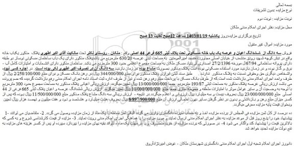 مزایده فروش سه دانگ از  ششدانگ اعیان و عرصه یک باب خانه مسکونی تحت پلاک ثبتی 665 فرعی 44 اصلی 