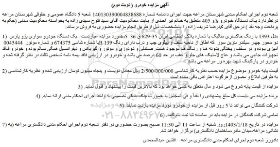 مزایده فروش یک دستگاه خودرو سواری پژو پارس tu5  مدل 1393 با رنگ خاکستری متالیک