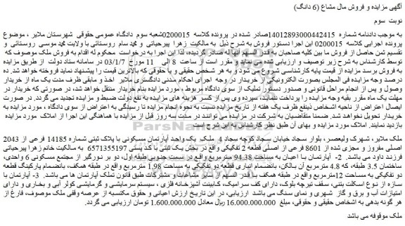 مزایده فروش یک واحد آپارتمان مسکونی با پلاک ثبتی شماره 14185 فرعی از 2043 اصلی مفروز و مجزی شده از 8601 فرعی از اصلی قطعه 2 تفکیکی