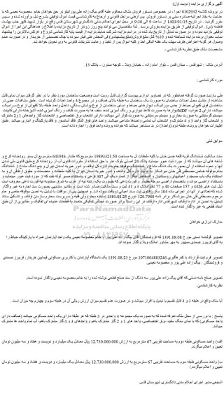 مزایده فروش ملک