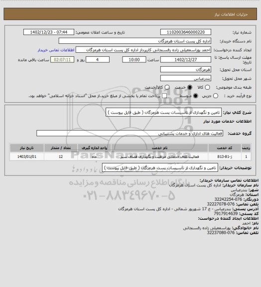 استعلام تامین و نگهداری از تاسیسات پست هرمزگان ( طبق فایل پیوست )