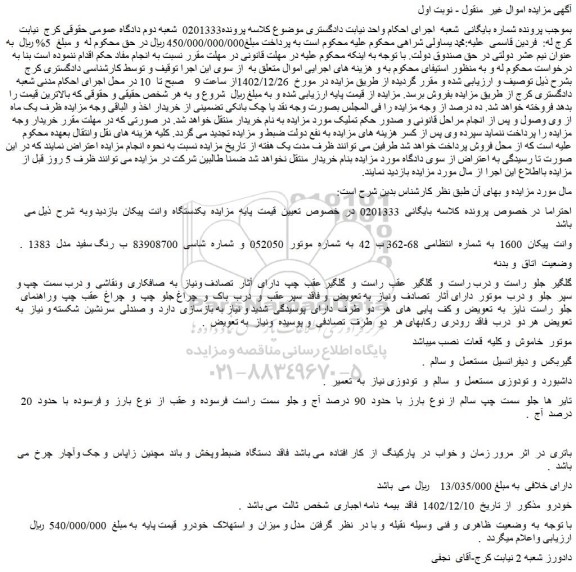 مزایده فروش خودرو وانت پیکان 1600