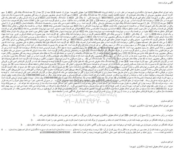 مزایده فروش میزان 1- تمامیت 10.8 حبه از 27 حبه از 72 حبه ششدانگ پلاک ثبتی 1.4611