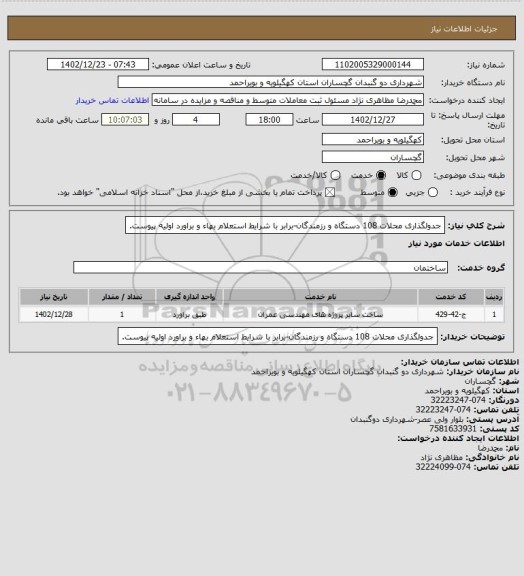 استعلام جدولگذاری محلات 108 دستگاه و رزمندگان-برابر با شرایط استعلام بهاء و براورد اولیه پیوست.
