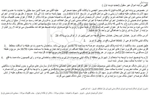 مزایده فروش شش دانگ عرصه و اعیان ملک
