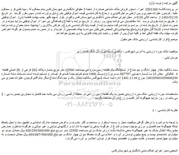 مزایده فروش مقدار چهار دانگ و نیم مشاع از ششدانگ یک قطعه زمین مزروعی بمساحت 32500 متر مربع بشماره پلاک 262 فرعی از 26 اصلی قطعه 4 تفکیکی
