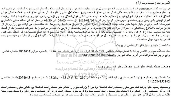 مزایده فروش یک دستگاه سواری تاکسی پراید