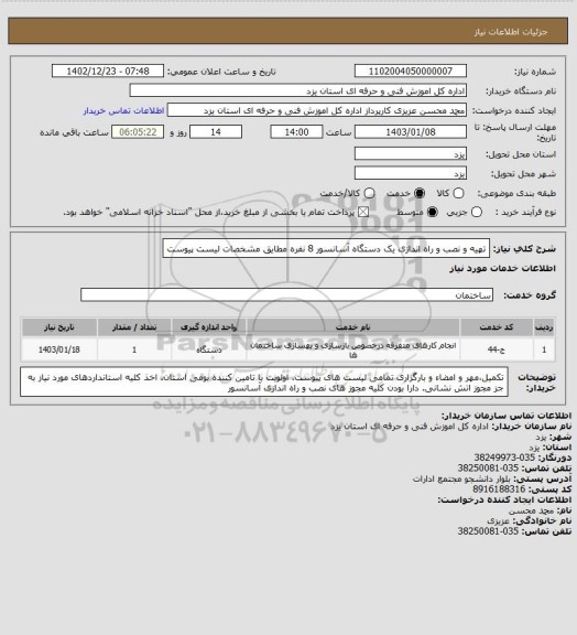 استعلام تهیه و نصب و راه اندازی یک دستگاه آسانسور 8 نفره مطایق مشخصات لیست پیوست