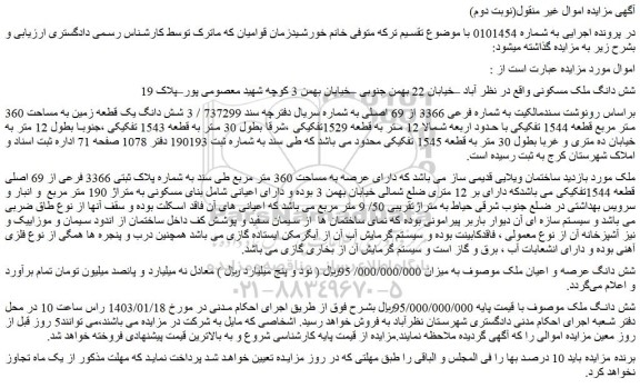 مزایده فروش شش دانگ ملک مسکونی