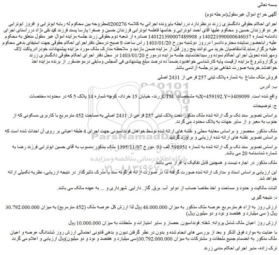 مزایده فروش ملک مشاع  به شماره پلاک ثبتی 257 فرعی از 2431 اصلی 