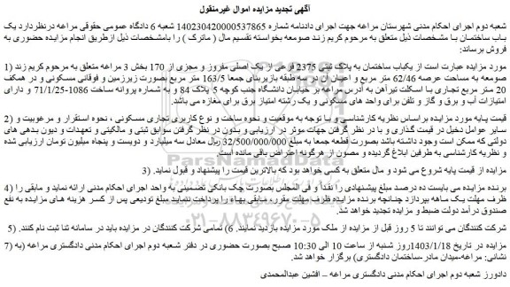 مزایده فروش یکباب ساختمان به پلاک ثبتی 2375 فرعی از یک اصلی مفروز و مجزی از 170 