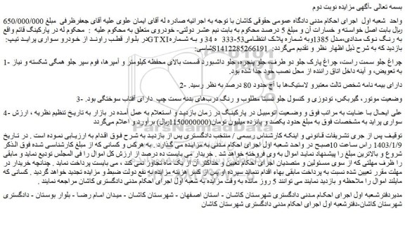 مزایده فروش خودرو سواری پراید تیپ: GTXI به رنگ نوک مدادی،مدل 1385