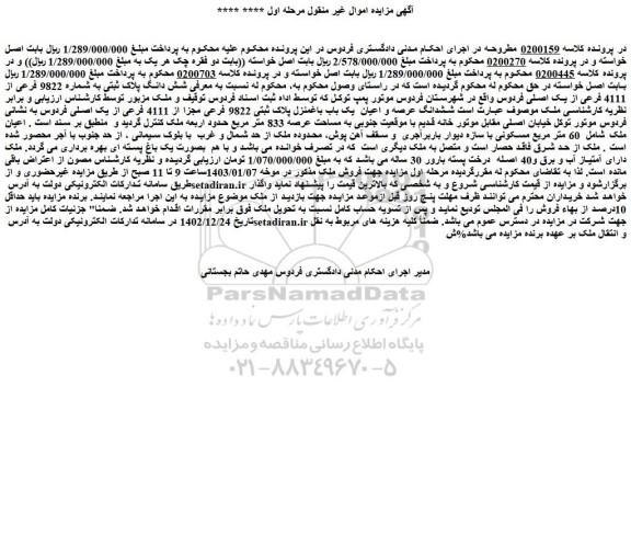 مزایده فروش شش دانگ پلاک ثبتی به شماره 9822 فرعی از 4111 فرعی از یک اصلی