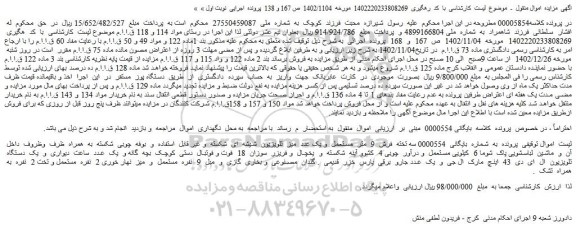 مزایده فروش سه تخته فرش 9 متر مستعمل و یک عدد میز تلویزیون شیشه ای و...