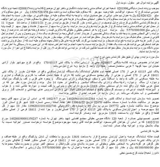 مزایده فروش ملک پلاک ثبتی 43115 فرعی از 170 اصلی قطعه دوم تفکیکی ششدانگ یک دستگاه آپارتمان مسکونی