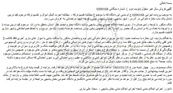 مزایده فروش یک باب مغازه نانوائی 