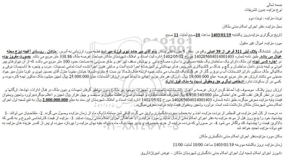 مزایده فروش  ششدانگ پلاک ثبتی 311 فرعی از 39 اصلی 